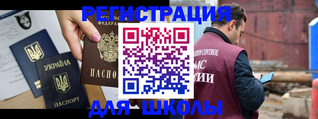 временная регистрация для школы в Сахалинской области